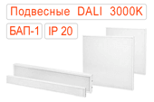 Подвесные офисные светодиодные светильники DALI-BAP-1 IP20 Теплые