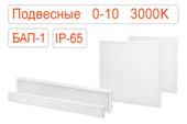 Подвесные диммируемые 0-10 аварийные с БАП светодиодные светильники IP65 Теплые