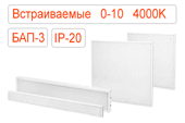 Встраиваемые диммируемые 0-10 аварийные с БАП-3 светодиодные светильники IP20 Нейтральные