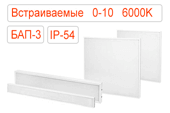 Встраиваемые диммируемые 0-10 аварийные с БАП-3 светодиодные светильники IP54 Холодные